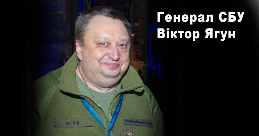 Генерал Віктор Ягун