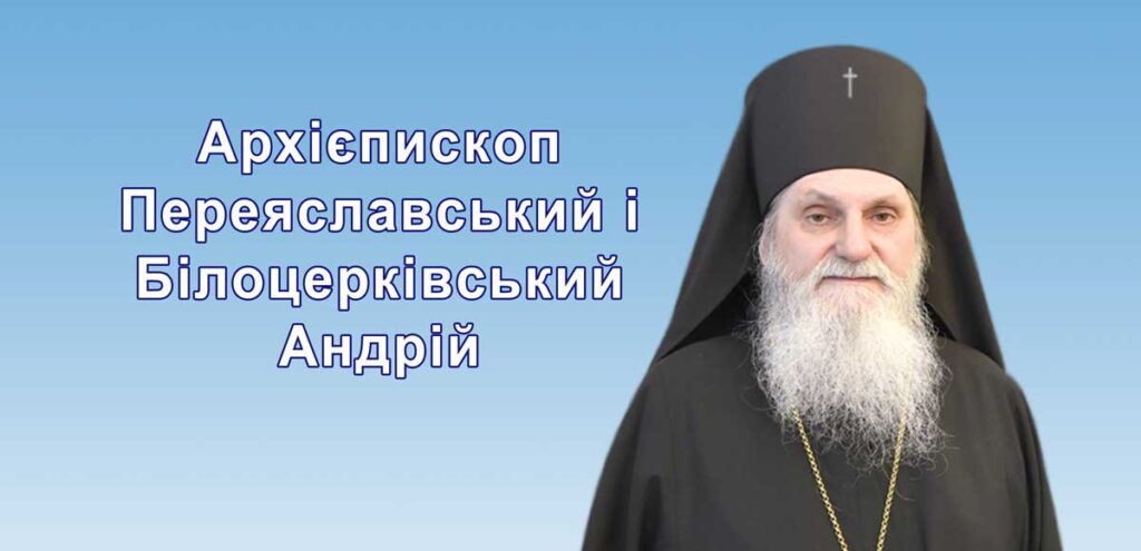 Архієпископ Переяславський і Білоцерківський Андрій